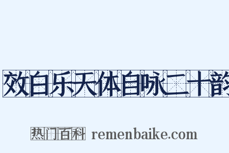 效白乐天体自咏二十韵是什么意思的图片